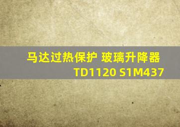 马达过热保护 玻璃升降器TD1120 S1M437